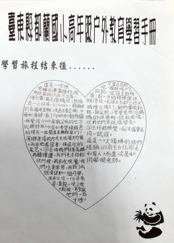 學生旅程結束後的學習紀錄