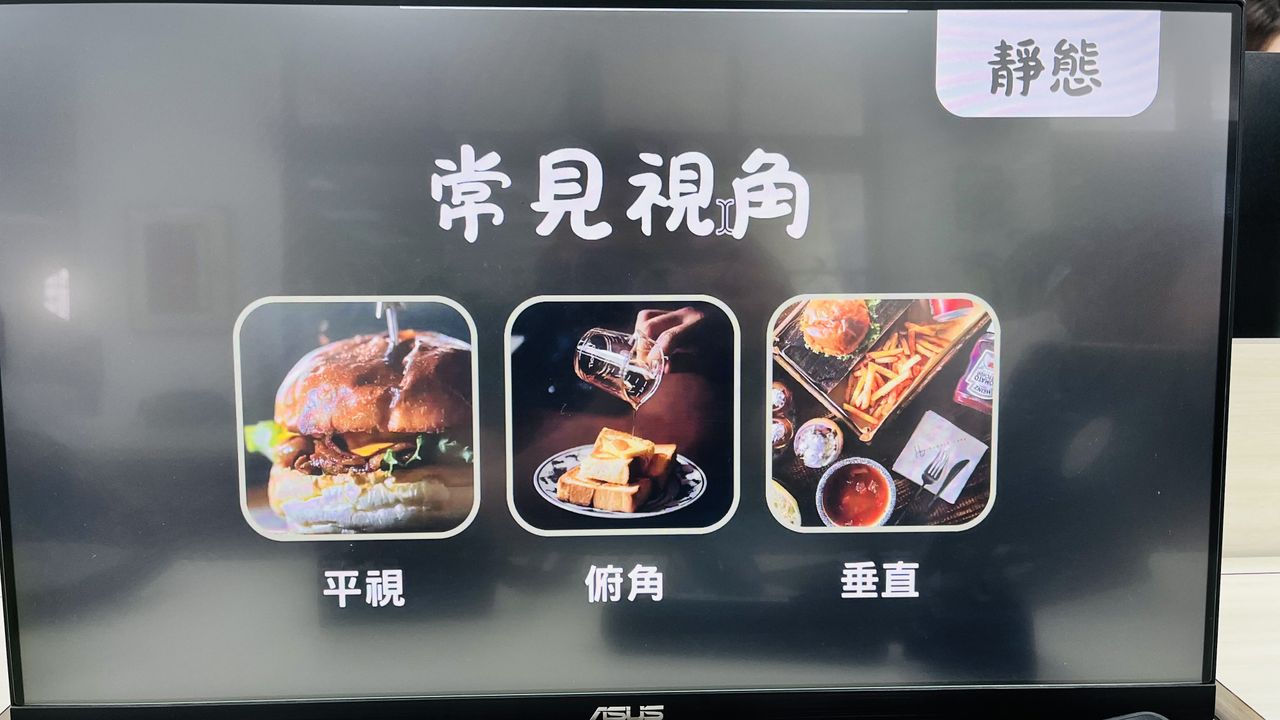 靜態拍攝視角說明。