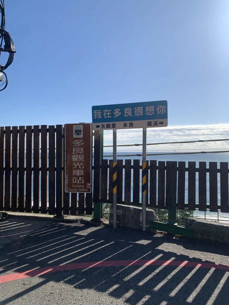 從下方台11線沿路上來,先抵達多良車站