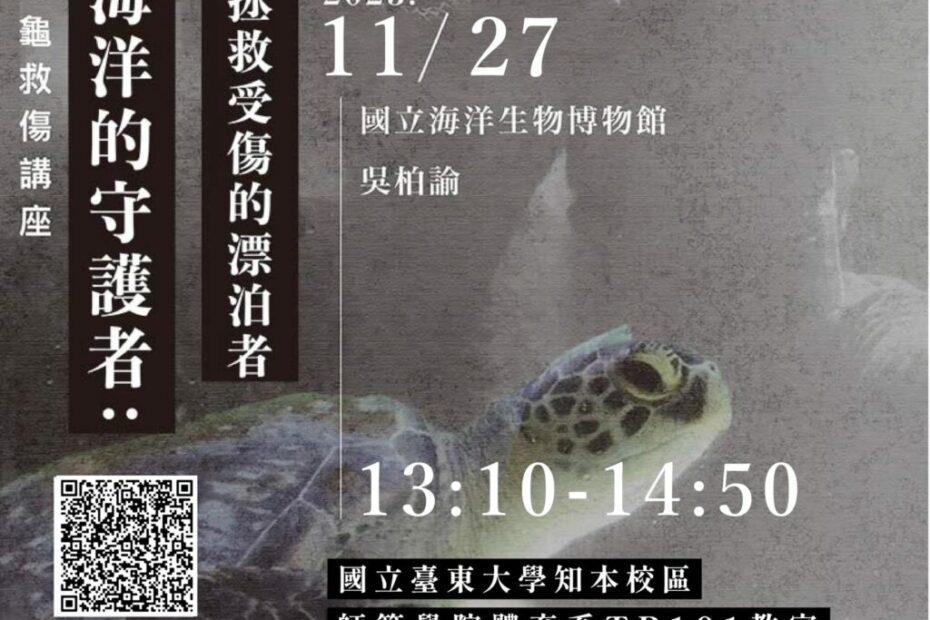 【活動】11/27海龜擱淺救傷講座活動臉書文宣